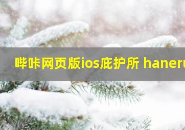 哔咔网页版ios庇护所 haneru